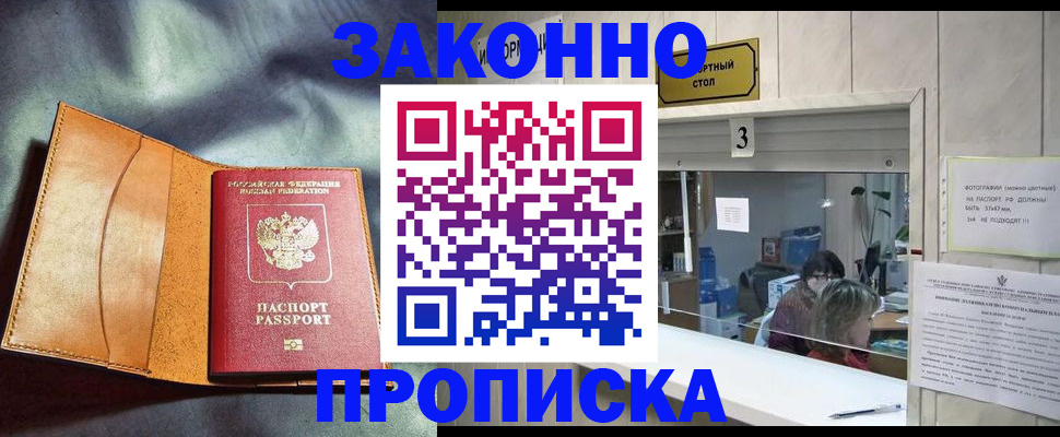 прописка законно в Кыштыме